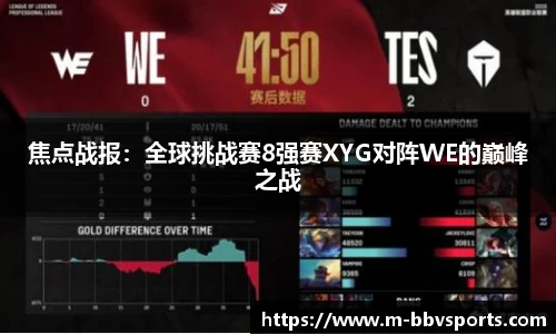 焦点战报：全球挑战赛8强赛XYG对阵WE的巅峰之战