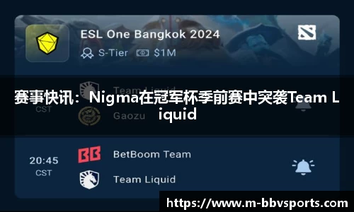 赛事快讯：Nigma在冠军杯季前赛中突袭Team Liquid