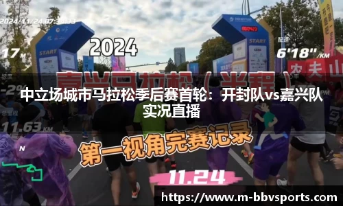 中立场城市马拉松季后赛首轮：开封队vs嘉兴队实况直播