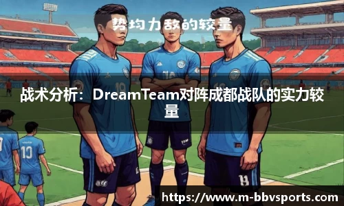 战术分析：DreamTeam对阵成都战队的实力较量