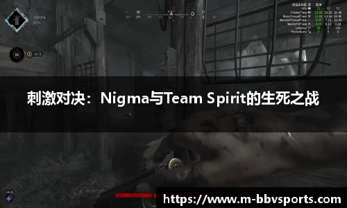 刺激对决：Nigma与Team Spirit的生死之战